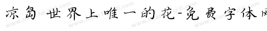 凉岛 世界上唯一的花字体转换